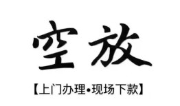 西安28空放贷款服务咨询-西安28私人借钱当天拿钱-西安28民间借贷当天下款