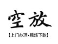 西安28私人借贷好吗-西安28短借私人-西安28贷款空放