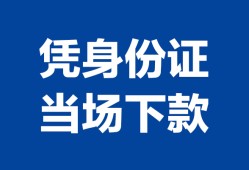 西安28靠谱个人借钱-西安28私人贷款小额贷款-西安28小额贷款空放