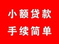 西安28贷款当天放款-西安28私人空放二次私借-西安28身份证线下贷款