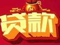西安28小额空放-西安28空借放款-西安28私人装修贷款