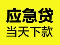 西安28民间短借-西安28身份证抵押贷款-西安28无抵押身份证贷款