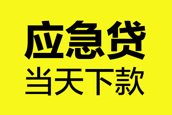 西安28民间短借