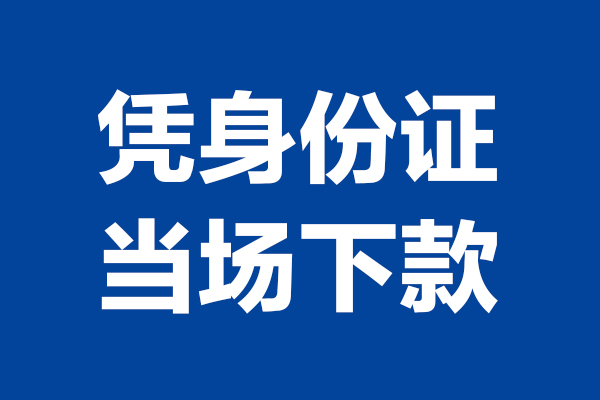 西安28靠谱个人借钱