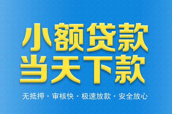西安28借钱小贷
